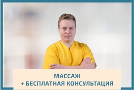 Мед. массаж + бесплатная консультация в Жуковском и Раменском